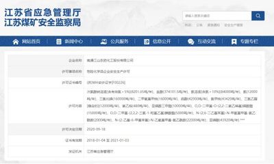 你知道怎樣查詢江蘇省的危化品企業生產許可證嗎?快看這里
