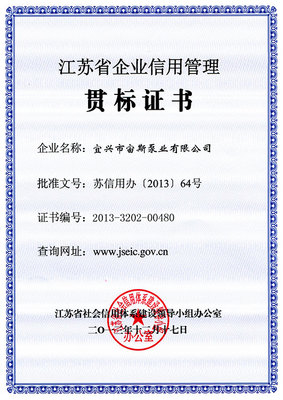江蘇省企業信用管理貫標證書