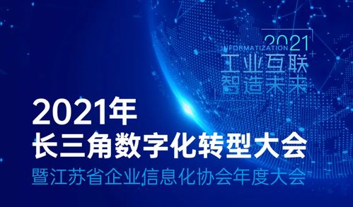 長三角數字化轉型大會在蘇州舉行,長三角工業(yè)互聯網聯合會揭牌