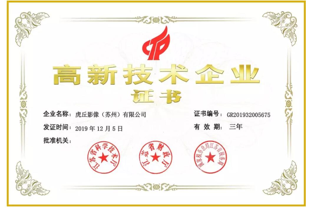 虎丘影像再次榮獲江蘇省高新技術(shù)企業(yè)稱號(hào)