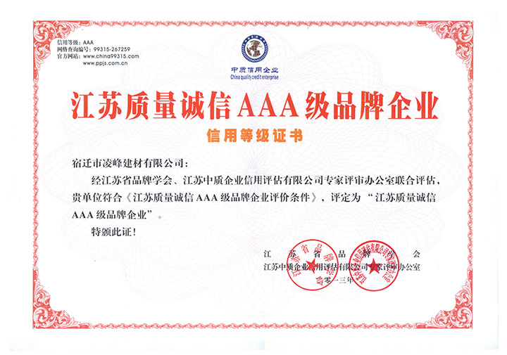 江蘇質量誠信aaa級品牌企業信用等級證書